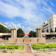 海淀区清华大学