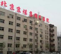 门头沟区京京煤集团总医院电检消检