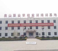 北京房山职业学校
