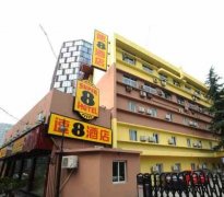 速8酒店房山长阳店
