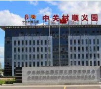 顺义中关村顺义园电检消检